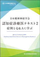 日本精神神経学会認知症診療医テキスト２　症例とQ&Aに学ぶ