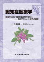 認知症医療学　自治体における認知症対策のために
