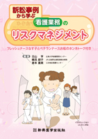 訴訟事例から学ぶ看護業務のリスクマネジメント