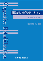 認知リハビリテーション　Vol.22 No.1 2017