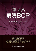 使える病院BCP