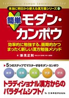 本当に明日から使える漢方薬③　簡単 モダン・カンポウ 効率的に勉強する、画期的かつまったく新しい漢方勉強メソッド