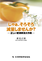 本当に明日から使える漢方薬シリーズ番外編③　じゃあ、そろそろ減量しませんか？　正しい肥満解消大作戦