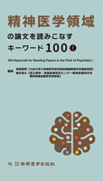 精神医学領域の論文を読みこなすキーワード100！