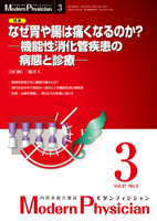 なぜ胃や腸は痛くなるのか？　－機能性消化管疾患の病態と診療－