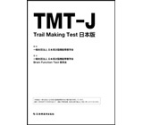 Trail Making Test 日本版（TMT-J）